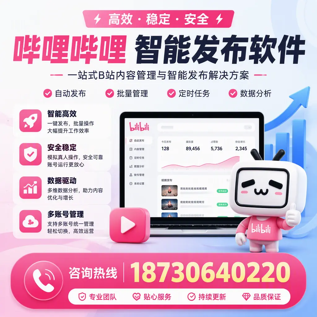 哔哩哔哩智能发布软件适用场景分析：在 天门 的最佳实践