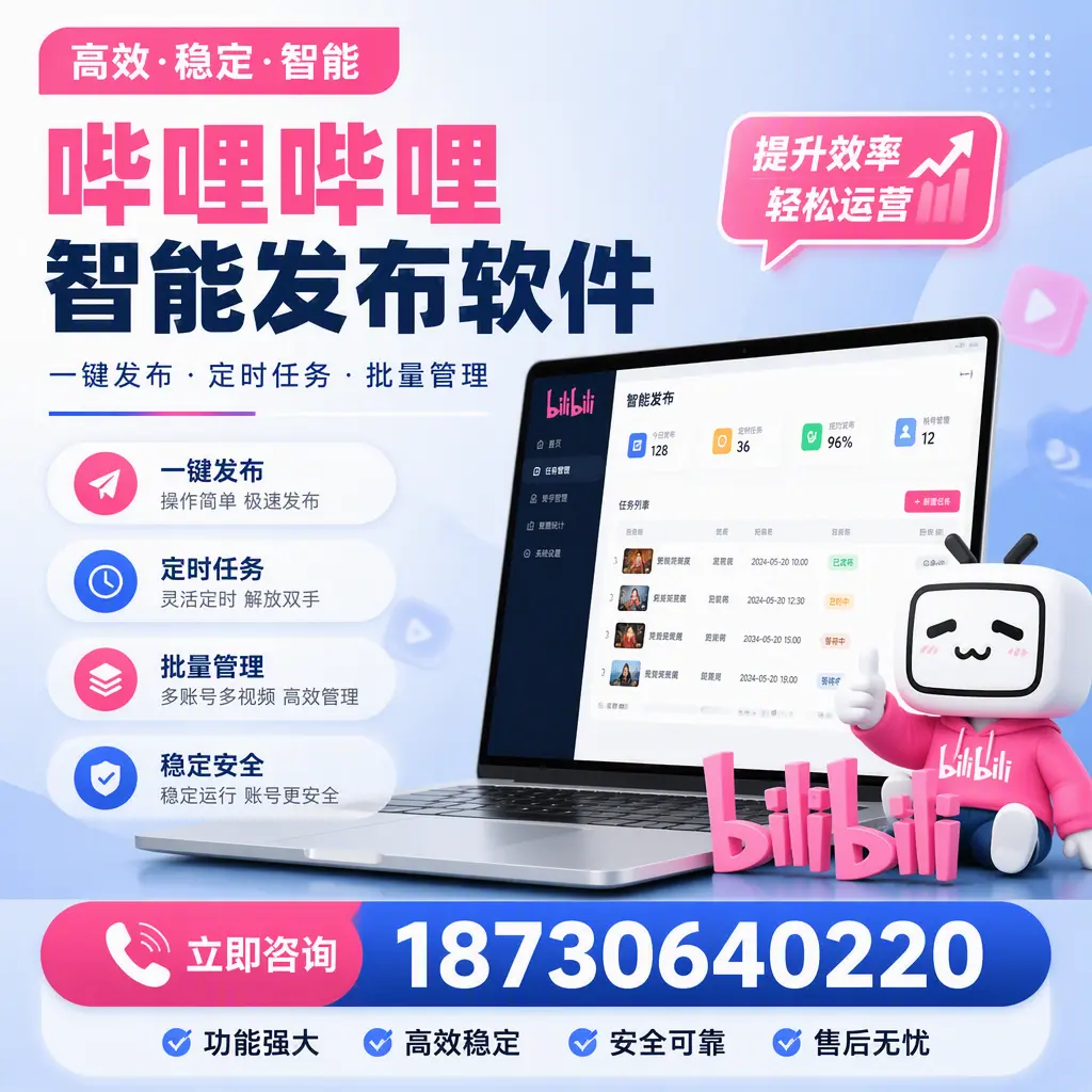 哔哩哔哩智能发布软件适用场景分析：在 天门 的最佳实践