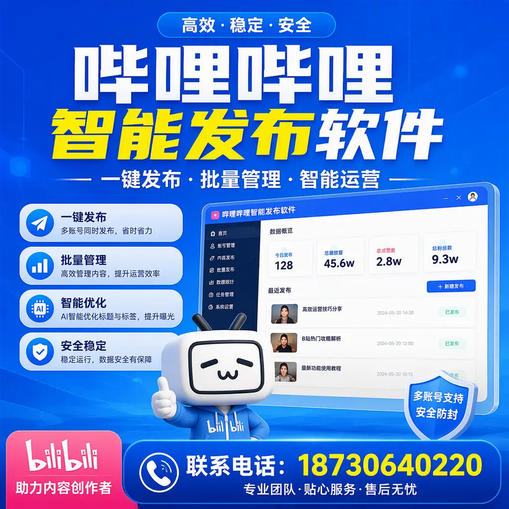 快速上手：哔哩哔哩智能发布软件的操作流程在 天门