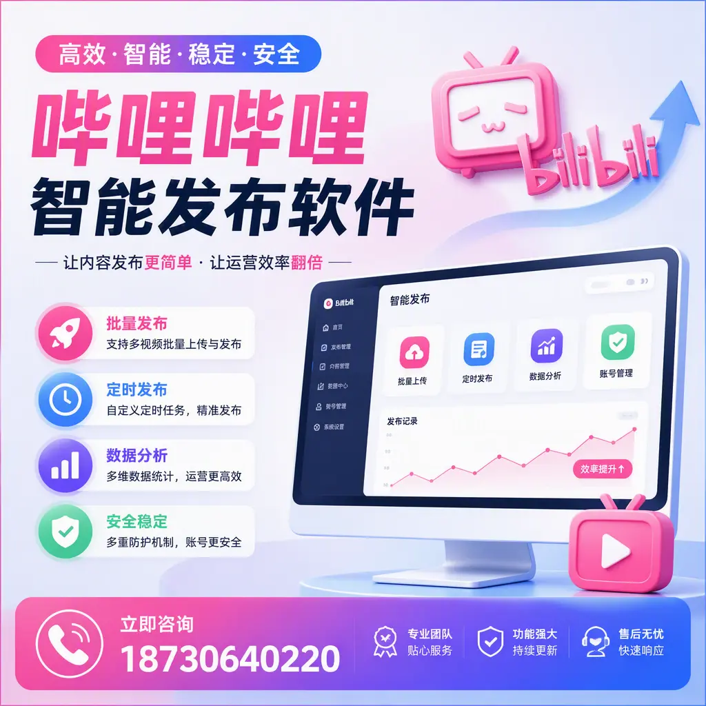 快速上手：哔哩哔哩智能发布软件的操作流程在 天门