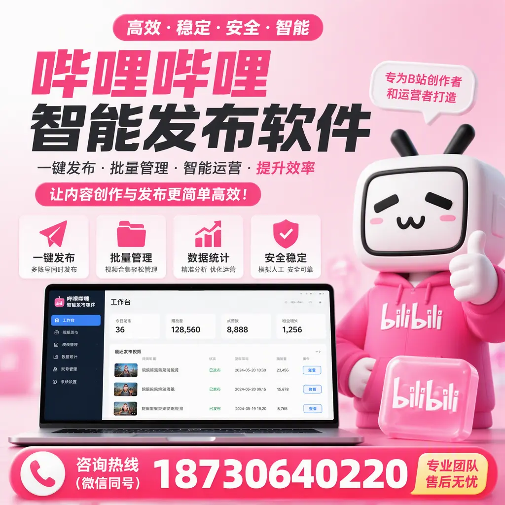 哔哩哔哩智能发布软件的用户反馈与案例分析在 天门