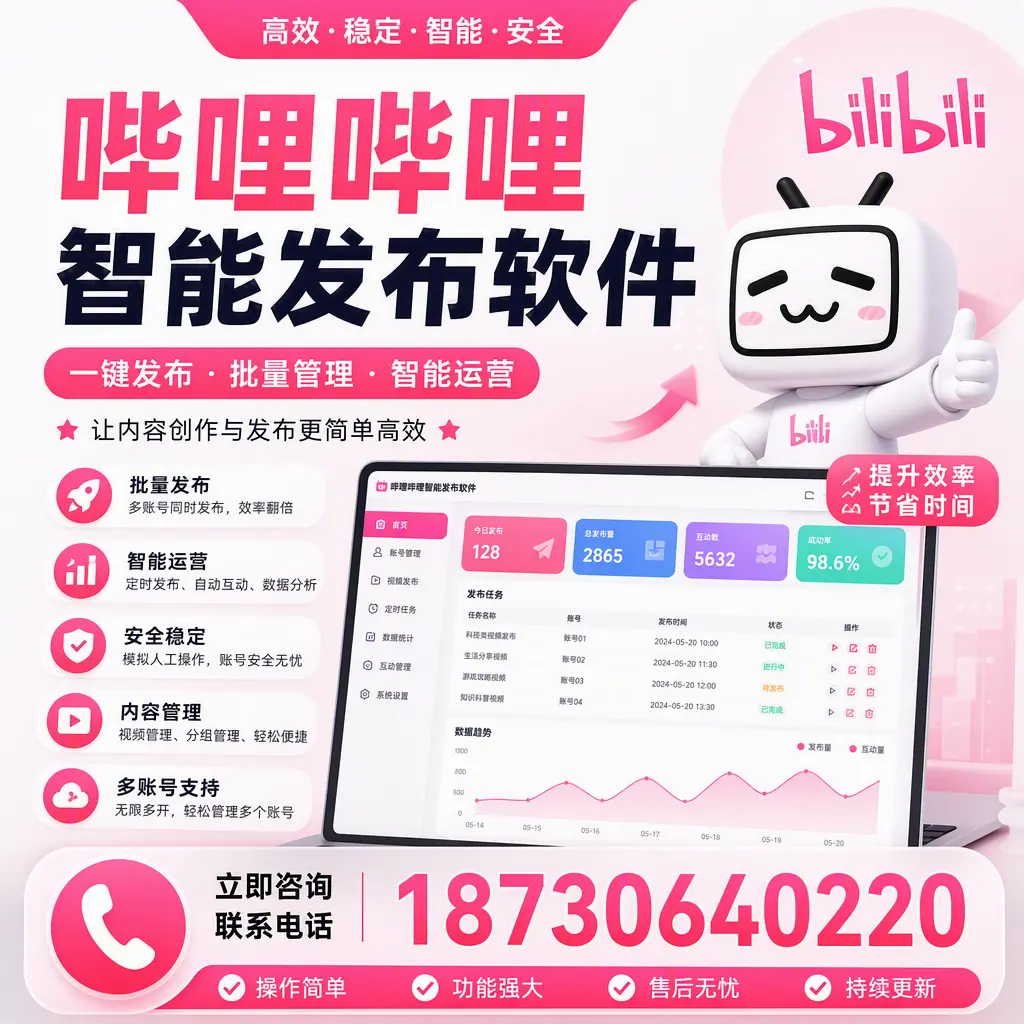 在 天门 如何通过哔哩哔哩智能发布软件提高视频曝光率