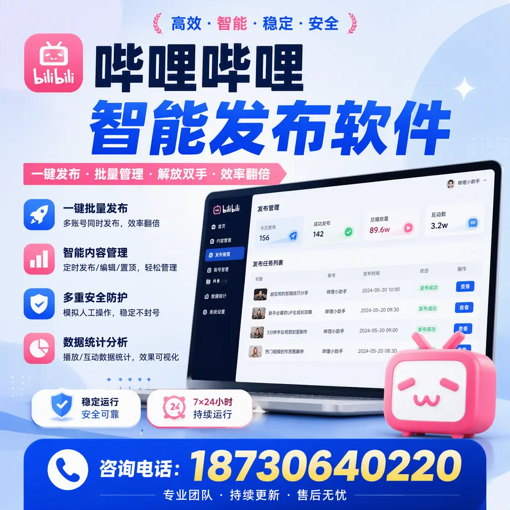 在 天门 如何通过哔哩哔哩智能发布软件提高视频曝光率