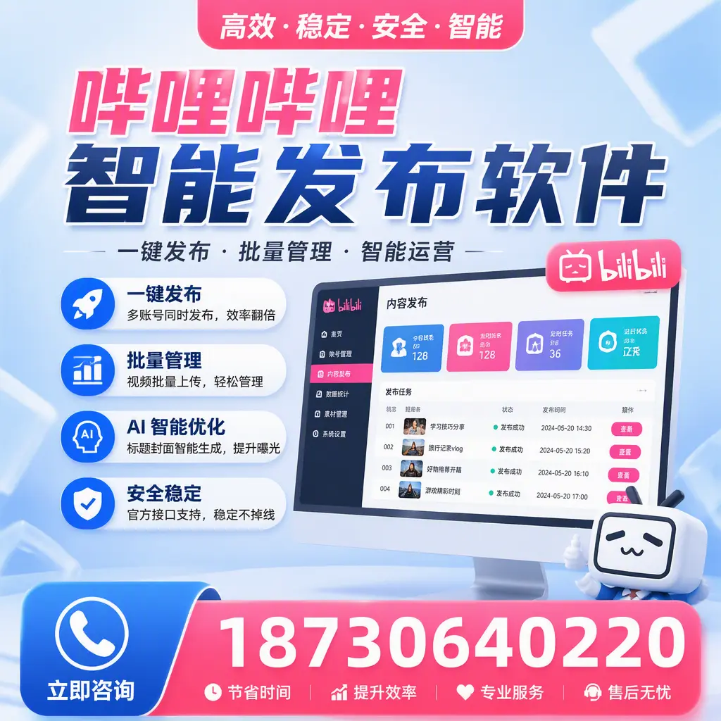 哔哩哔哩智能发布软件与竞争产品对比：在 天门 的选择