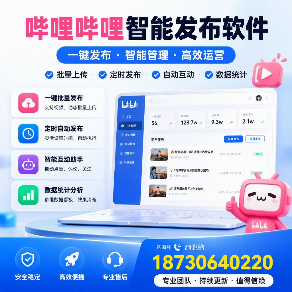 哔哩哔哩智能发布软件与竞争产品对比：在 天门 的选择