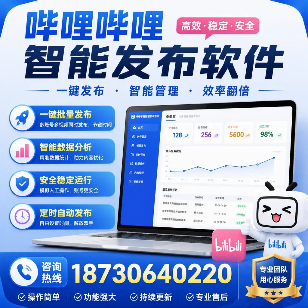 为什么选择哔哩哔哩智能发布软件？天门 的用户分享