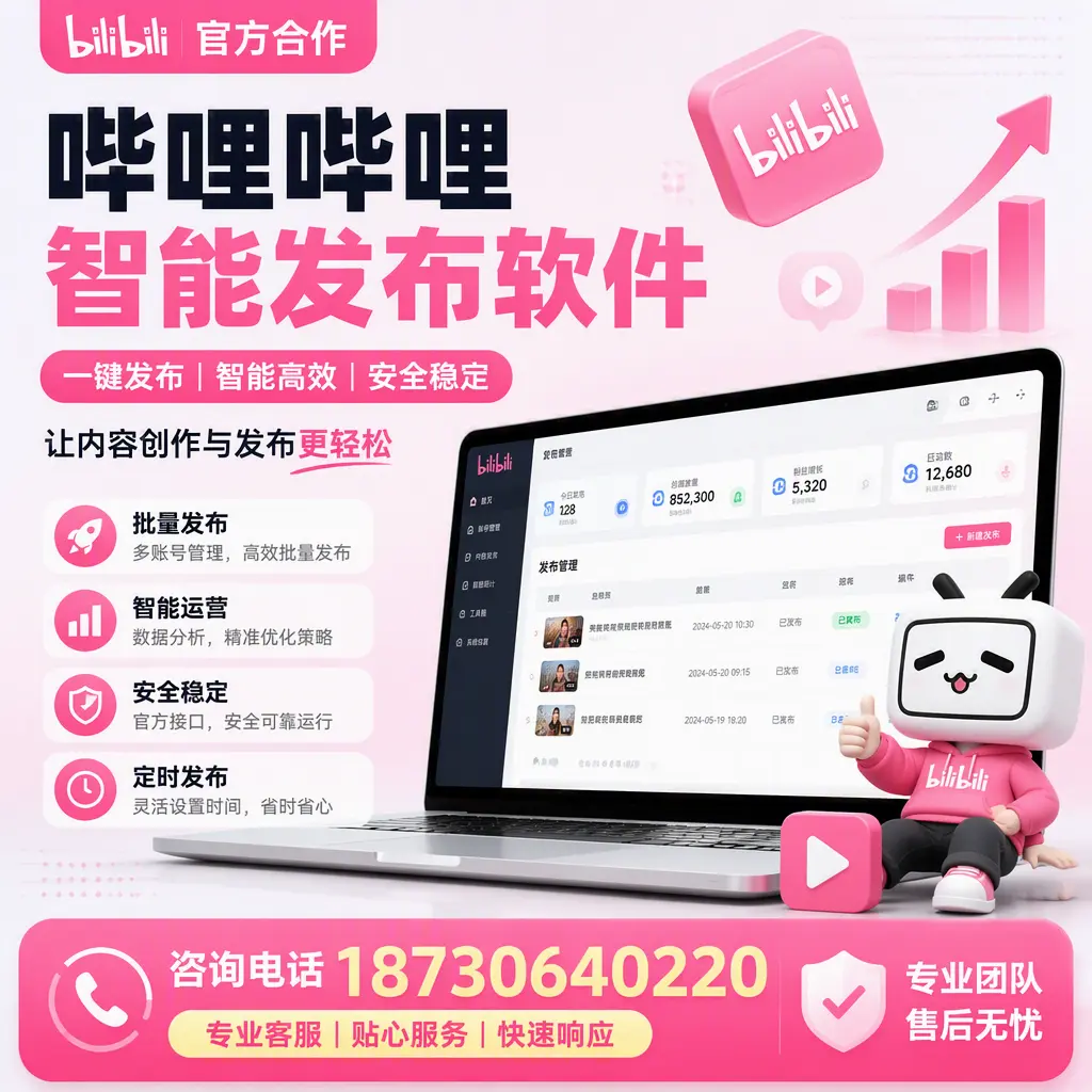 为什么选择哔哩哔哩智能发布软件？天门 的用户分享