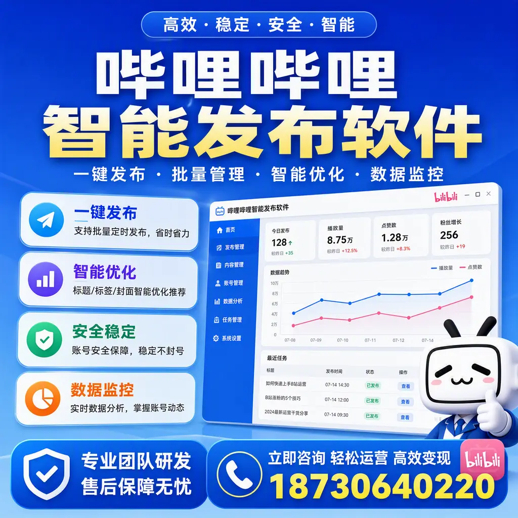 如何在 天门 使用哔哩哔哩智能发布软件提升内容曝光率