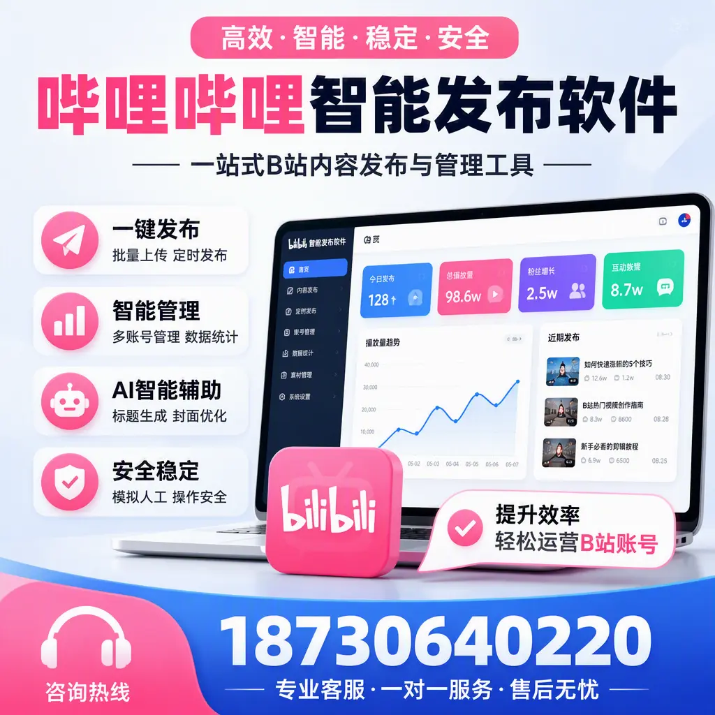 如何在 天门 使用哔哩哔哩智能发布软件提升内容曝光率