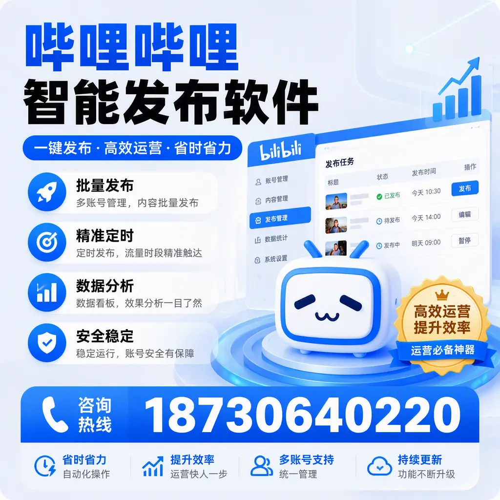 如何通过哔哩哔哩智能发布软件提升 天门 企业曝光率