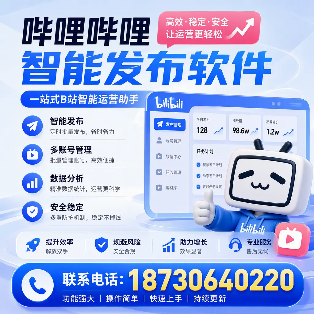 在 天门 选择哔哩哔哩智能发布软件的五大理由