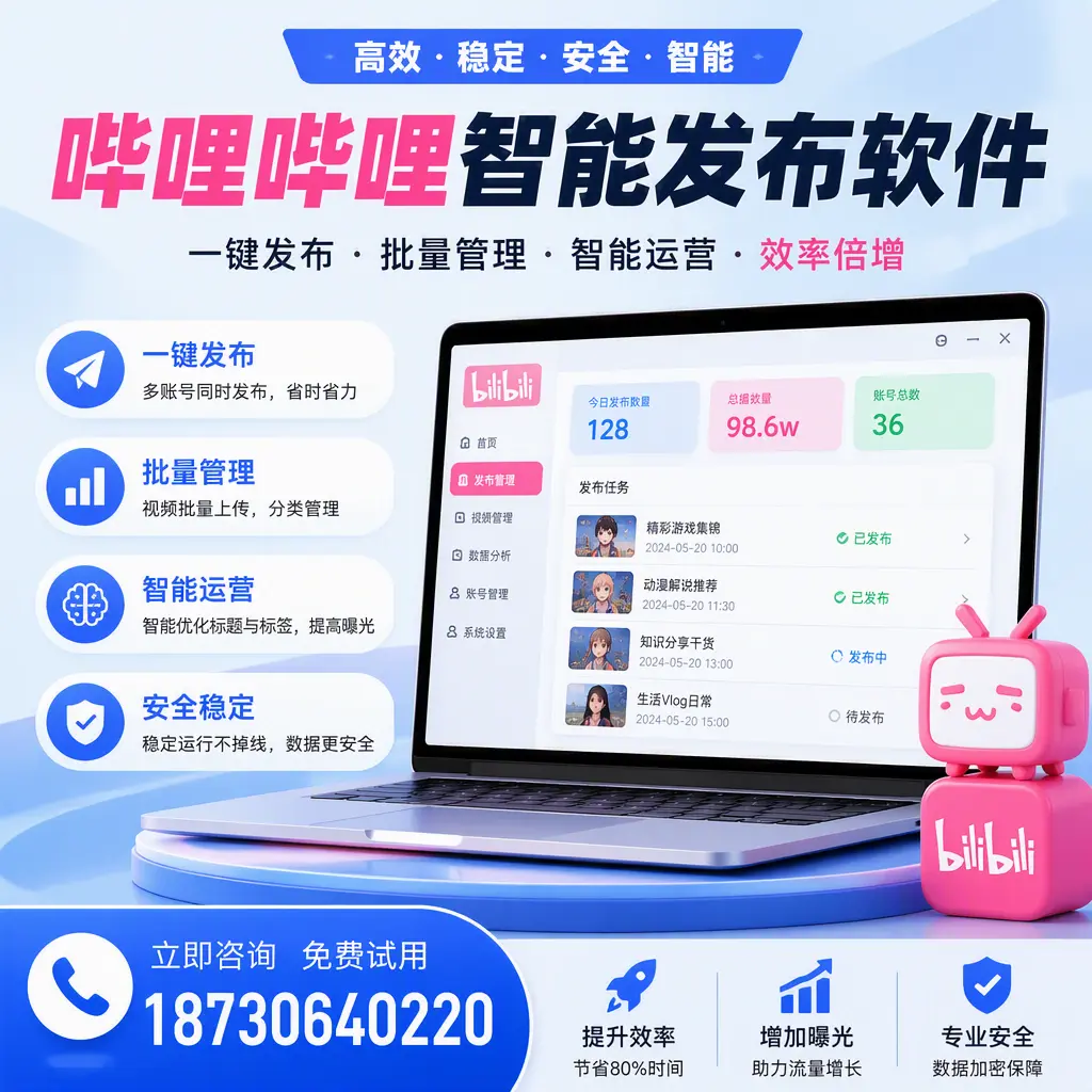在 天门 选择哔哩哔哩智能发布软件的五大理由