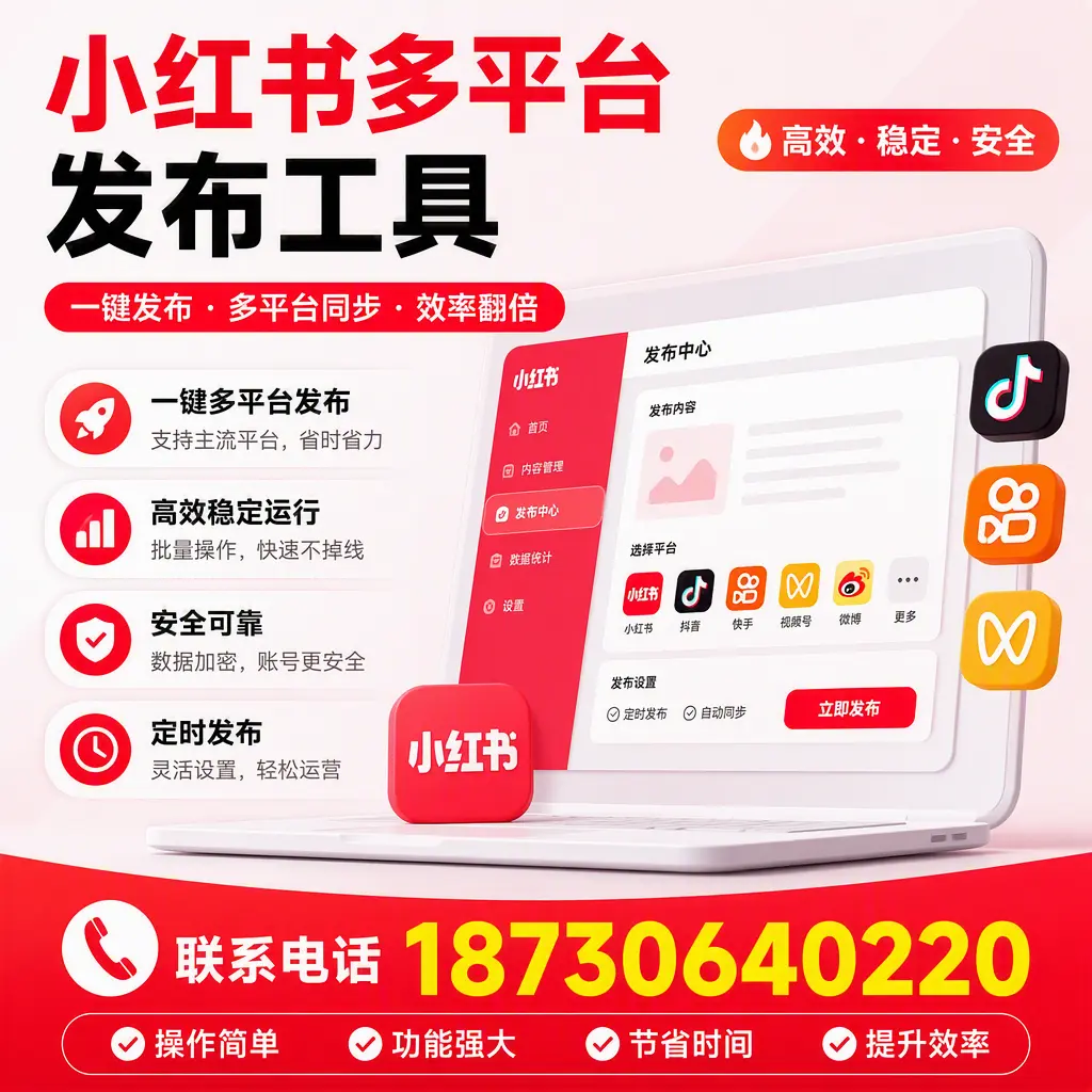 在 天门 小红书多平台发布工具的市场前景分析